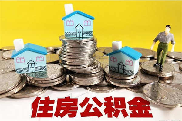 榆林辞职可以取出公积金吗（辞职可取住房公积金）