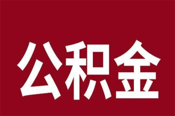 榆林公积金离职后可以全部取出来吗（榆林公积金离职后可以全部取出来吗多少钱）