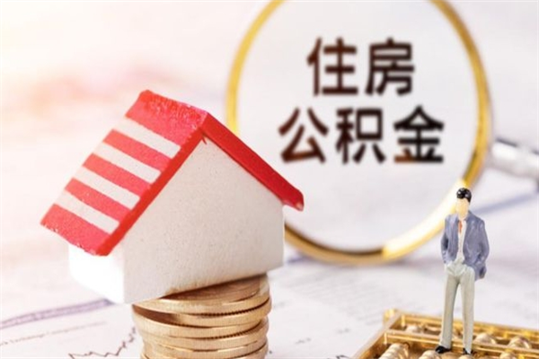 榆林在职公积金补充取（住房公积金补充公积金可以提取么）