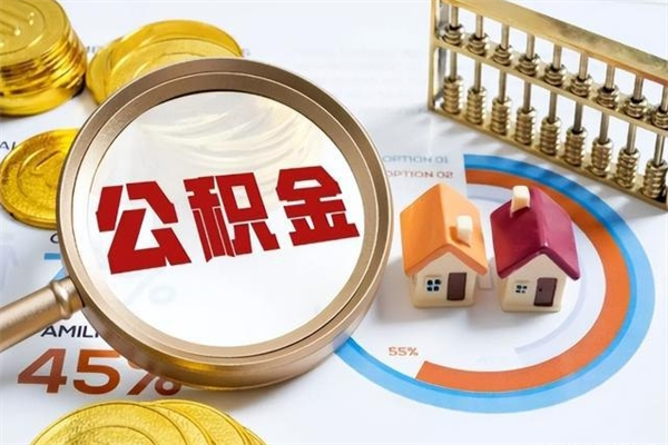 榆林公积金怎么可以取出来（怎样可以取出住房公积金卡里的钱）