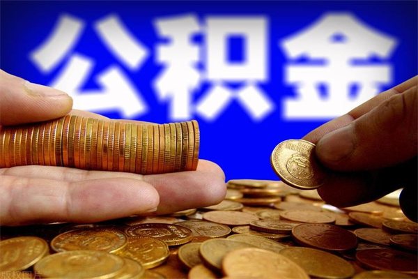 榆林离职公积金提不提（离职公积金不提取会怎样）