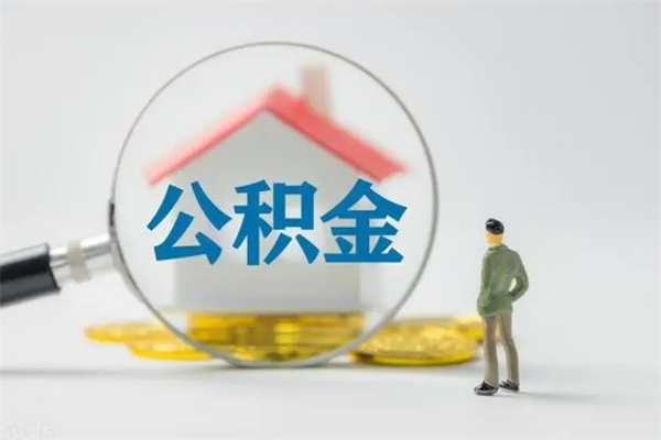 榆林离职多久住房公积金可以取出来（离职后多久公积金可以提取出来）