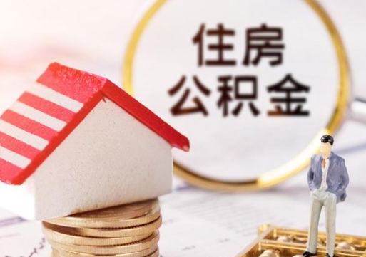 榆林住房公积金的提（公积金提取流程2020）