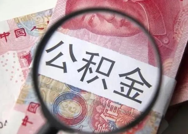 榆林公积金在什么情况下可以取出来（公积金什么情况下能取出）