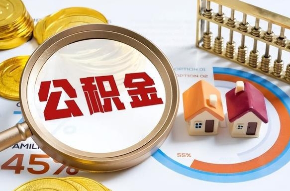 榆林住房公积金封存如何取（住房公积金封存后提取流程）