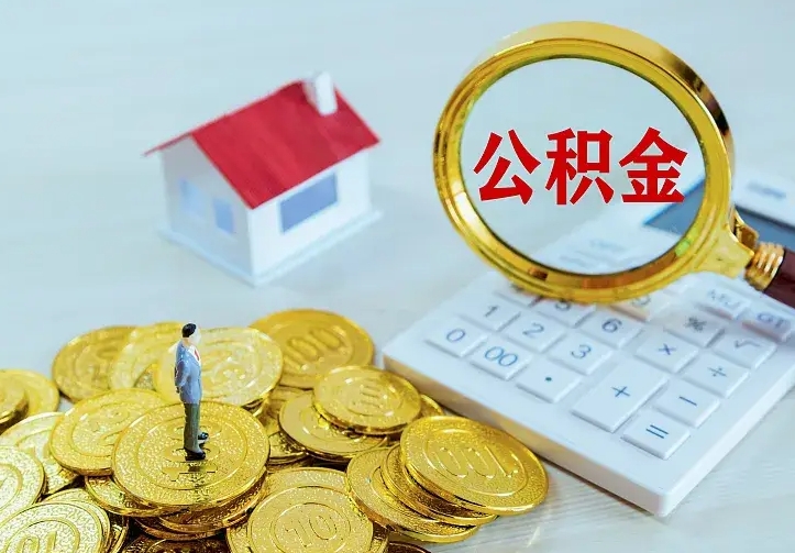 榆林住房公积金离职后怎么取出（公积金离职后去哪提取）