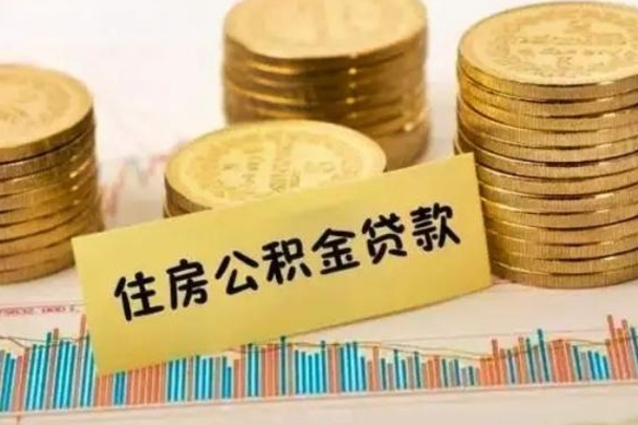 榆林离职公积金有必要取出来吗（离职了公积金有没有必要提）