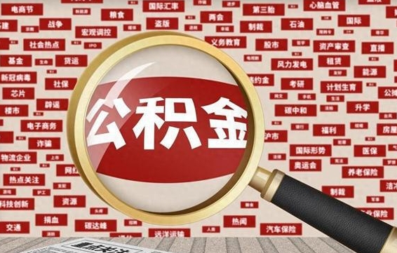 榆林公积金已封存可以提吗（请问公积金封存状态能不能提现?）