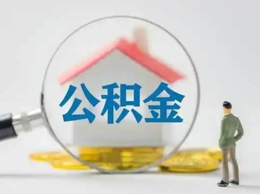 榆林按月领取公积金（公积金按月提取能提取多少）