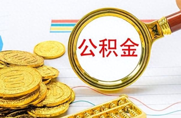 榆林离职了公积金怎么提出来（离职的公积金怎么取出来）