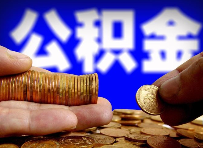 榆林公积金封存十几年了能取吗（公积金封存好多年）